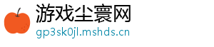 游戏尘寰网